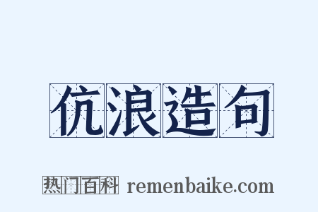 伉浪造句是什么意思的图片